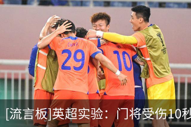 [流言板]英超实验：门将受伤10秒内指定球员离场1分钟，否则队长离场